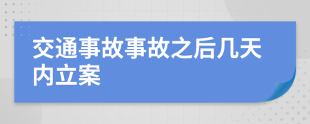 交通事故事故之后几天内立案