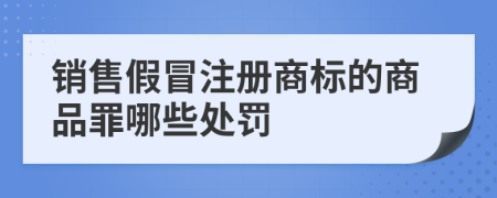 销售假冒注册商标的商品罪哪些处罚