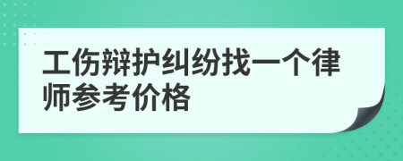 工伤辩护纠纷找一个律师参考价格