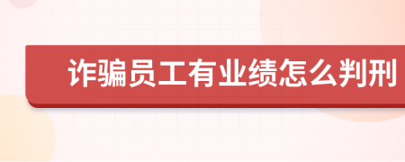 诈骗员工有业绩怎么判刑