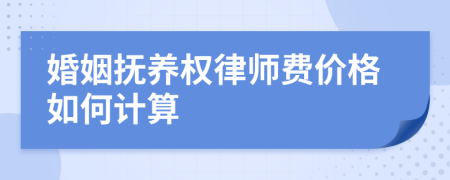 婚姻抚养权律师费价格如何计算