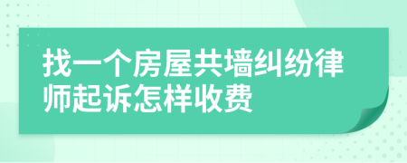 找一个房屋共墙纠纷律师起诉怎样收费