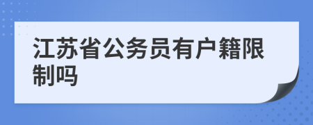 江苏省公务员有户籍限制吗