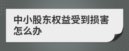 中小股东权益受到损害怎么办