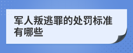 军人叛逃罪的处罚标准有哪些