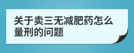 关于卖三无减肥药怎么量刑的问题