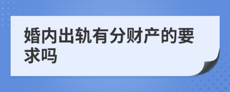 婚内出轨有分财产的要求吗