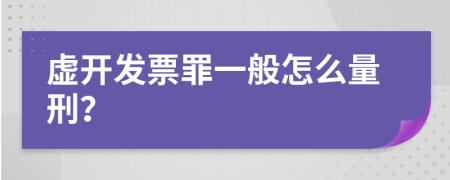 虚开发票罪一般怎么量刑？