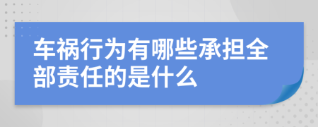 车祸行为有哪些承担全部责任的是什么