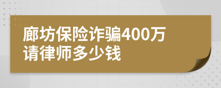 廊坊保险诈骗400万请律师多少钱