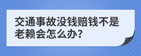 交通事故没钱赔钱不是老赖会怎么办？