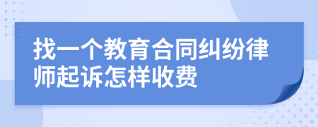 找一个教育合同纠纷律师起诉怎样收费