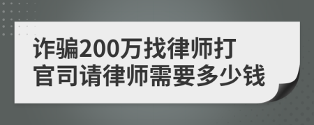 诈骗200万找律师打官司请律师需要多少钱