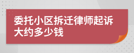 委托小区拆迁律师起诉大约多少钱