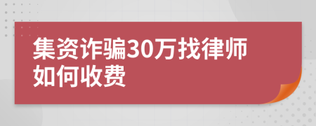 集资诈骗30万找律师如何收费