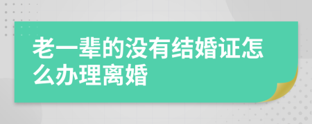 老一辈的没有结婚证怎么办理离婚