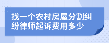 找一个农村房屋分割纠纷律师起诉费用多少