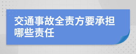 交通事故全责方要承担哪些责任