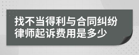 找不当得利与合同纠纷律师起诉费用是多少