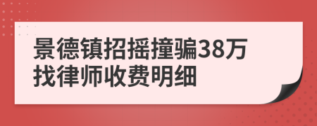 景德镇招摇撞骗38万找律师收费明细