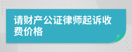 请财产公证律师起诉收费价格