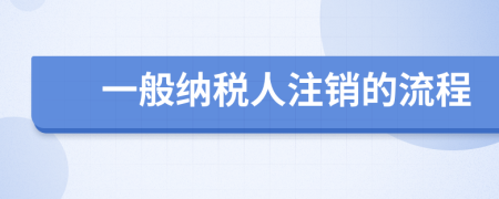 一般纳税人注销的流程