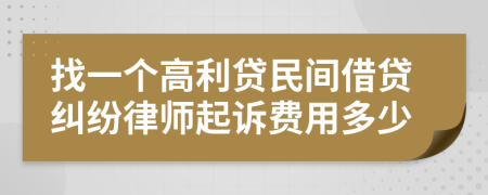 找一个高利贷民间借贷纠纷律师起诉费用多少