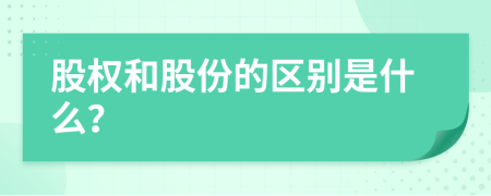 股权和股份的区别是什么？