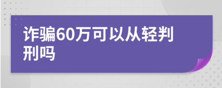 诈骗60万可以从轻判刑吗