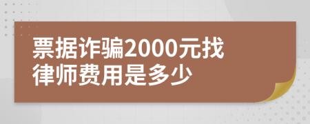 票据诈骗2000元找律师费用是多少