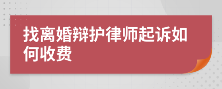 找离婚辩护律师起诉如何收费