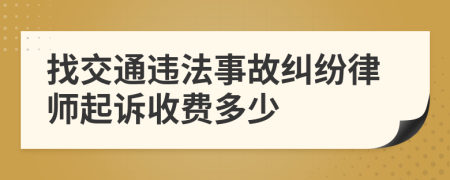 找交通违法事故纠纷律师起诉收费多少