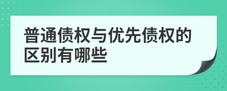 普通债权与优先债权的区别有哪些