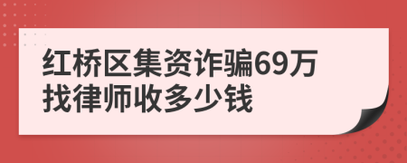 红桥区集资诈骗69万找律师收多少钱