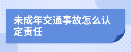 未成年交通事故怎么认定责任