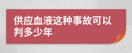 供应血液这种事故可以判多少年