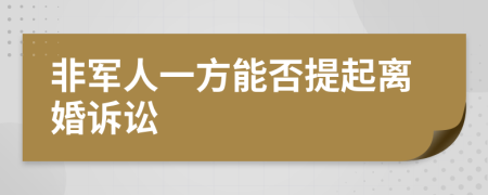 非军人一方能否提起离婚诉讼