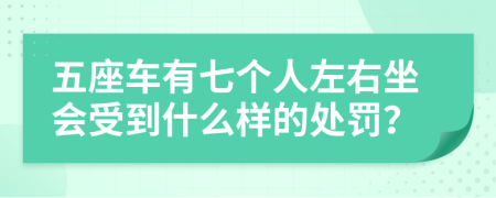 五座车有七个人左右坐会受到什么样的处罚？