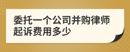 委托一个公司并购律师起诉费用多少