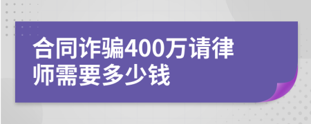 合同诈骗400万请律师需要多少钱