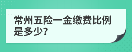 常州五险一金缴费比例是多少？