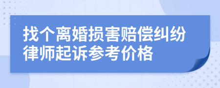 找个离婚损害赔偿纠纷律师起诉参考价格