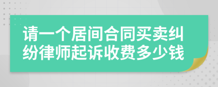 请一个居间合同买卖纠纷律师起诉收费多少钱