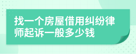 找一个房屋借用纠纷律师起诉一般多少钱