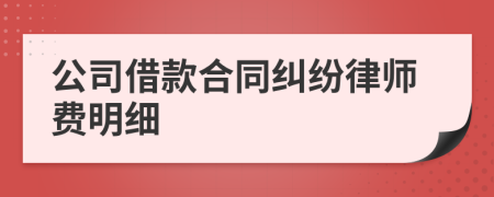 公司借款合同纠纷律师费明细