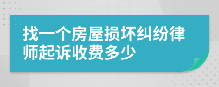 找一个房屋损坏纠纷律师起诉收费多少