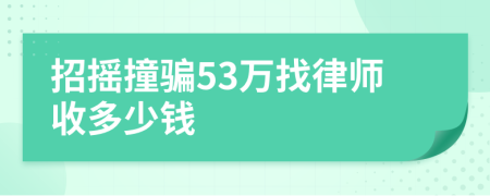 招摇撞骗53万找律师收多少钱