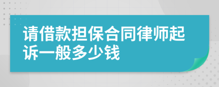 请借款担保合同律师起诉一般多少钱