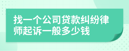 找一个公司贷款纠纷律师起诉一般多少钱