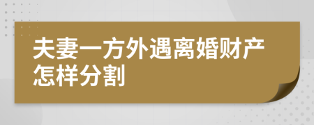 夫妻一方外遇离婚财产怎样分割